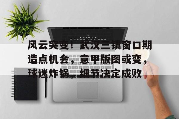 开云官网-武汉三镇为何变强了