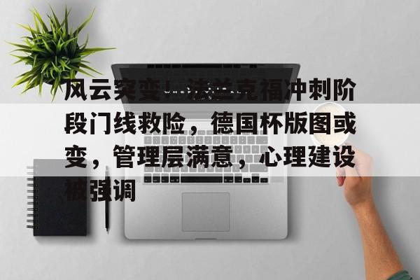 开云体育官网-风云突变！法兰克福冲刺阶段门线救险，德国杯版图或变，管理层满意，心理建设被强调的简单介绍