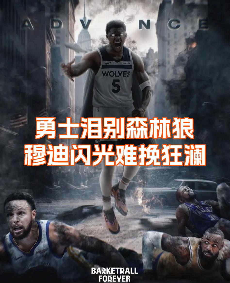 NBA总决赛窗口期走向成谜；明尼苏达森林狼遗憾出局；管理层满意；赛季目标并未改变的简单介绍